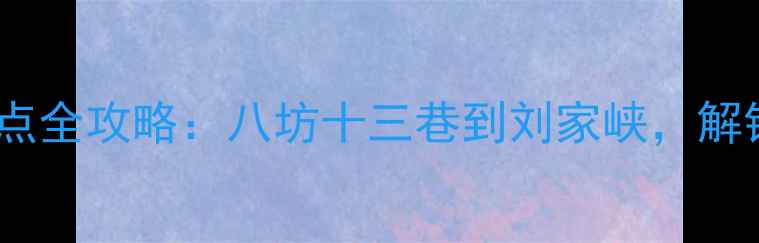 图片 临夏旅游必去景点全攻略：八坊十三巷到刘家峡，解锁西北丝路秘境2