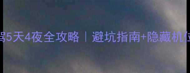 图片 临安到大明山自驾5天4夜全攻略｜避坑指南+隐藏机位+必吃美食🚗🌄1