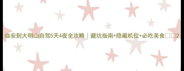 图片 临安到大明山自驾5天4夜全攻略｜避坑指南+隐藏机位+必吃美食🚗🌄2