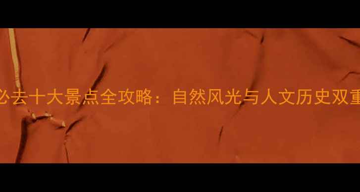 临安必去十大景点全攻略自然风光与人文历史双重盛宴