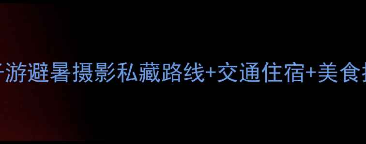 临安必去景点全攻略亲子游避暑摄影私藏路线交通住宿美食推荐附最新门票价格