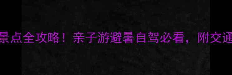 图片 临平周边10大免费景点全攻略！亲子游避暑自驾必看，附交通+拍照点+避坑指南