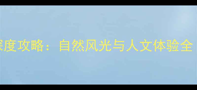 临平必去十大景点深度攻略自然风光与人文体验全附交通住宿指南