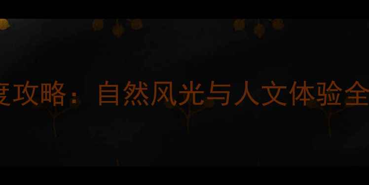 图片 临平必去十大景点深度攻略：自然风光与人文体验全（附交通住宿指南）1