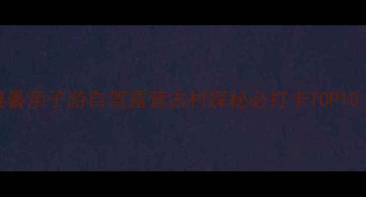 图片 临朐乡村旅游全攻略｜避暑亲子游自驾露营古村探秘必打卡TOP10（附交通住宿美食地图）