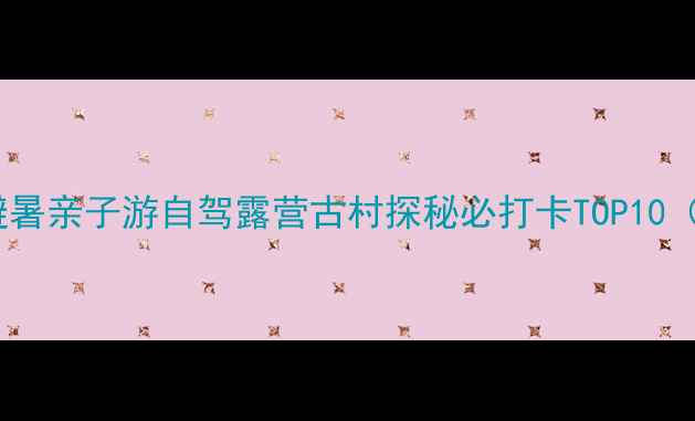 图片 临朐乡村旅游全攻略｜避暑亲子游自驾露营古村探秘必打卡TOP10（附交通住宿美食地图）1