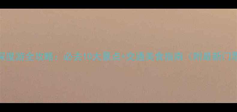 图片 临朐县深度游全攻略：必去10大景点+交通美食指南（附最新门票信息）