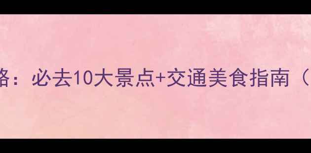 图片 临朐县深度游全攻略：必去10大景点+交通美食指南（附最新门票信息）1