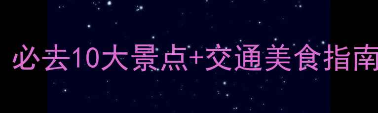临朐县深度游全攻略必去10大景点交通美食指南附最新门票信息
