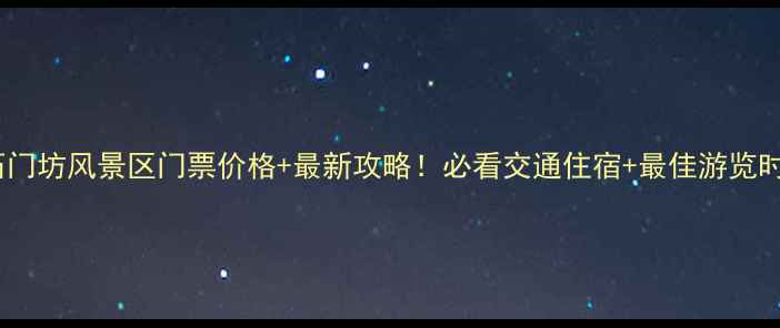 图片 临朐石门坊风景区门票价格+最新攻略！必看交通住宿+最佳游览时间全2