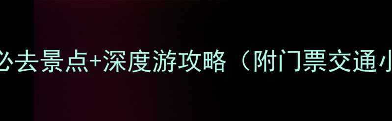 临汾十大必去景点深度游攻略附门票交通小众秘境