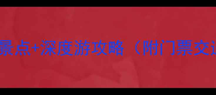 图片 临汾十大必去景点+深度游攻略（附门票交通小众秘境）1