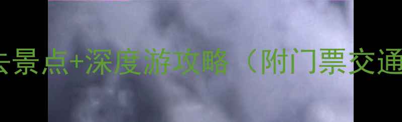 图片 临汾十大必去景点+深度游攻略（附门票交通小众秘境）2