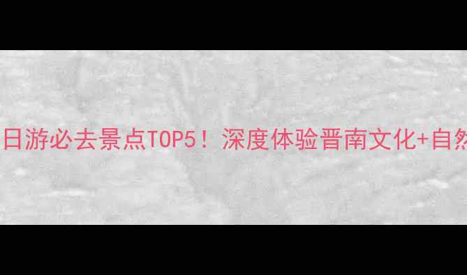 图片 临汾周边一日游必去景点TOP5！深度体验晋南文化+自然风光攻略1