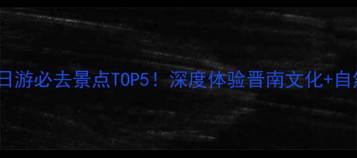 图片 临汾周边一日游必去景点TOP5！深度体验晋南文化+自然风光攻略2