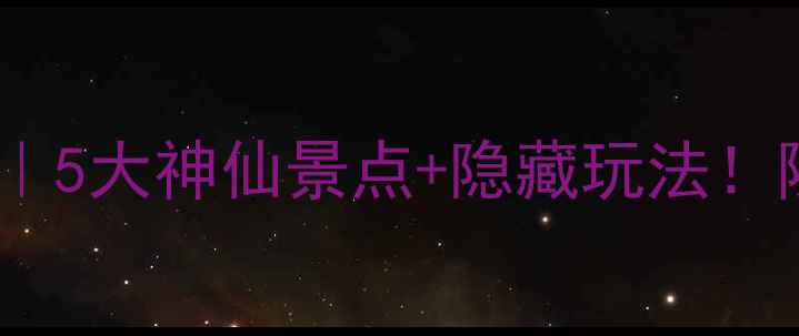 图片 临汾夏天避暑指南｜5大神仙景点+隐藏玩法！随手拍都是大片！1