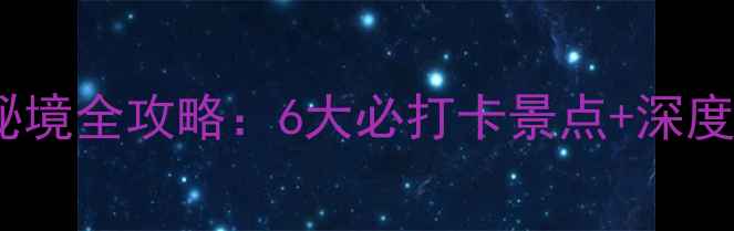 图片 临汾大宁秘境全攻略：6大必打卡景点+深度玩法指南1
