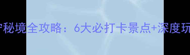 临汾大宁秘境全攻略6大必打卡景点深度玩法指南