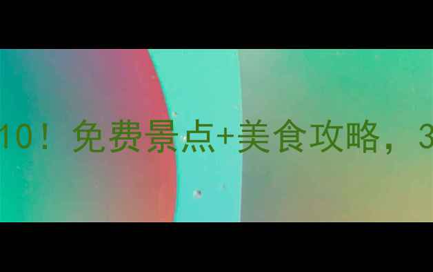 图片 临汾小众旅行地TOP10！免费景点+美食攻略，3天2夜深度游全攻略