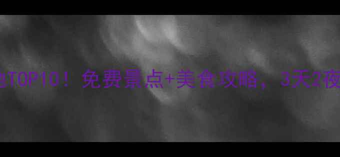 图片 临汾小众旅行地TOP10！免费景点+美食攻略，3天2夜深度游全攻略2