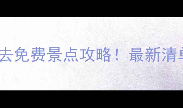 图片 临沂兰山区必去免费景点攻略！最新清单+隐藏玩法全