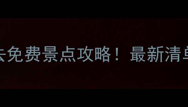 临沂兰山区必去免费景点攻略最新清单隐藏玩法全