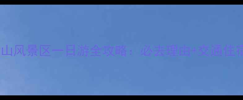 图片 临沂到沂蒙山风景区一日游全攻略：必去理由+交通住宿+门票优惠