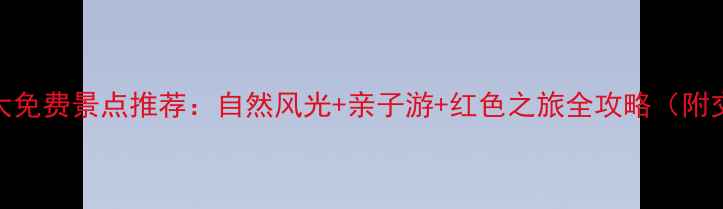 临沂周边5大免费景点推荐自然风光亲子游红色之旅全攻略附交通攻略