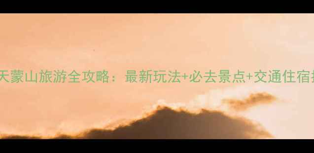 图片 临沂天蒙山旅游全攻略：最新玩法+必去景点+交通住宿指南2