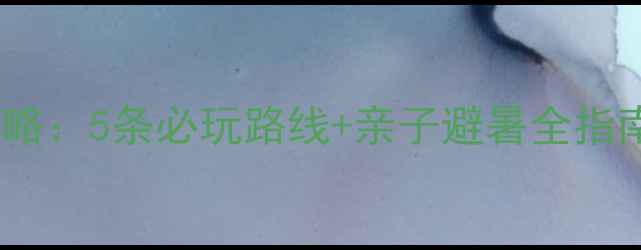 图片 临沂天蒙山旅游攻略：5条必玩路线+亲子避暑全指南（附详细地图）1