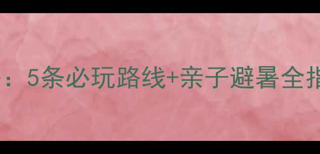 临沂天蒙山旅游攻略5条必玩路线亲子避暑全指南附详细地图