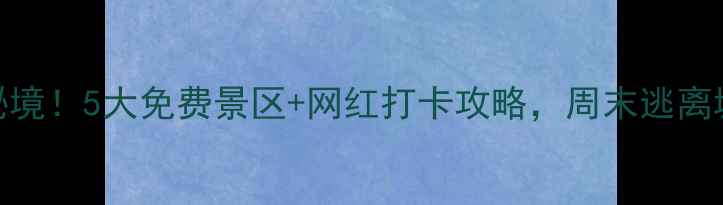 图片 临沂小众秘境！5大免费景区+网红打卡攻略，周末逃离城市必看！