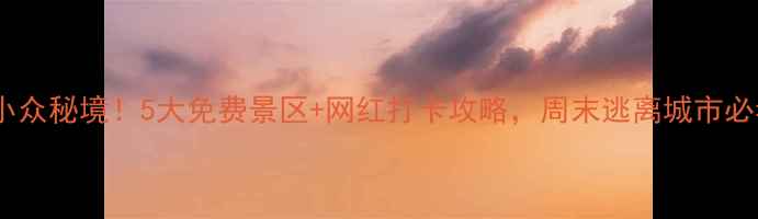 图片 临沂小众秘境！5大免费景区+网红打卡攻略，周末逃离城市必看！1