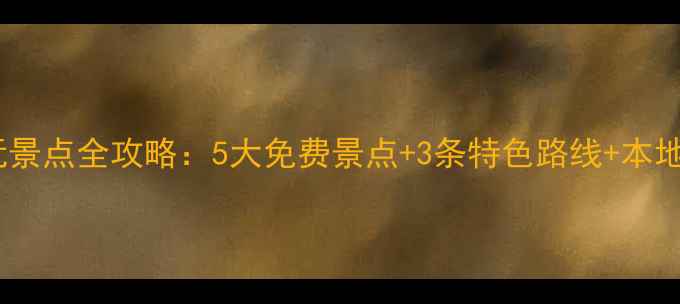临沂市区必玩景点全攻略5大免费景点3条特色路线本地人私藏美食