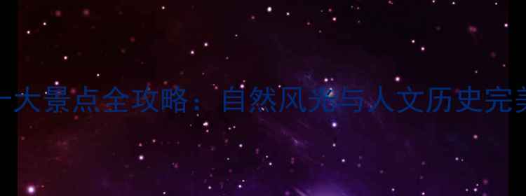 临沂市费县必去十大景点全攻略自然风光与人文历史完美融合的旅游胜地
