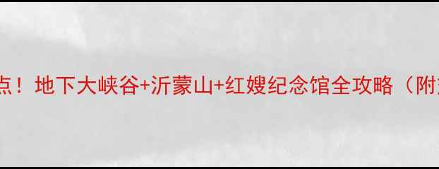 临沂必去十大景点地下大峡谷沂蒙山红嫂纪念馆全攻略附交通美食住宿