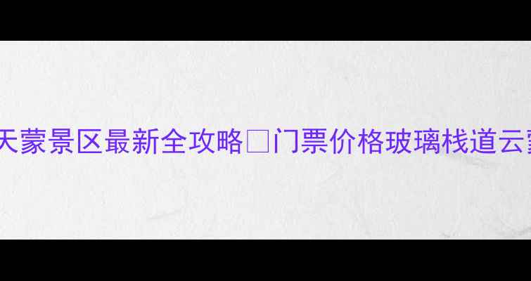 图片 临沂必去！银座天蒙景区最新全攻略✨门票价格玻璃栈道云蒙山玩法大公开1