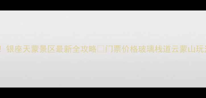 图片 临沂必去！银座天蒙景区最新全攻略✨门票价格玻璃栈道云蒙山玩法大公开2