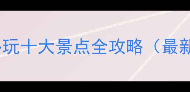 图片 临沂必玩十大景点全攻略（最新版）1