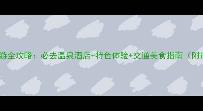 图片 临沂温泉旅游全攻略：必去温泉酒店+特色体验+交通美食指南（附最新价格）1