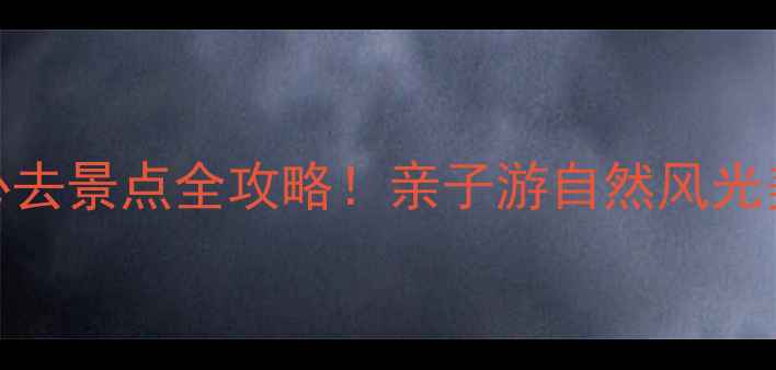 图片 临沂红石寨旅游度假区必去景点全攻略！亲子游自然风光美食推荐，最新游玩指南