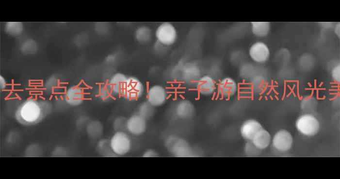 临沂红石寨旅游度假区必去景点全攻略亲子游自然风光美食推荐最新游玩指南