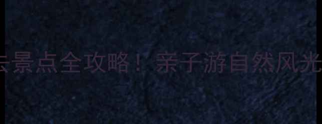 图片 临沂红石寨旅游度假区必去景点全攻略！亲子游自然风光美食推荐，最新游玩指南2