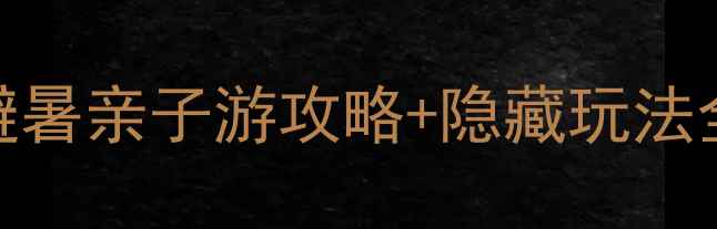 临沂蒙山必去避暑亲子游攻略隐藏玩法全最新打卡指南