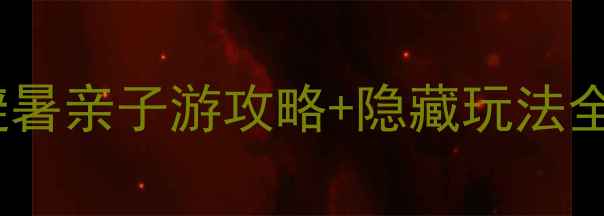 图片 临沂蒙山必去！避暑亲子游攻略+隐藏玩法全，最新打卡指南2