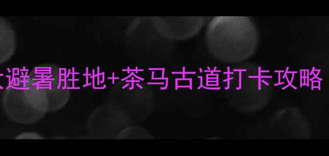 图片 临沧小众秘境必去！5大避暑胜地+茶马古道打卡攻略（附交通住宿全攻略）1