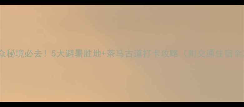 临沧小众秘境必去5大避暑胜地茶马古道打卡攻略附交通住宿全攻略