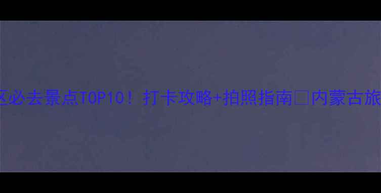 临河市区必去景点TOP10打卡攻略拍照指南内蒙古旅游城市