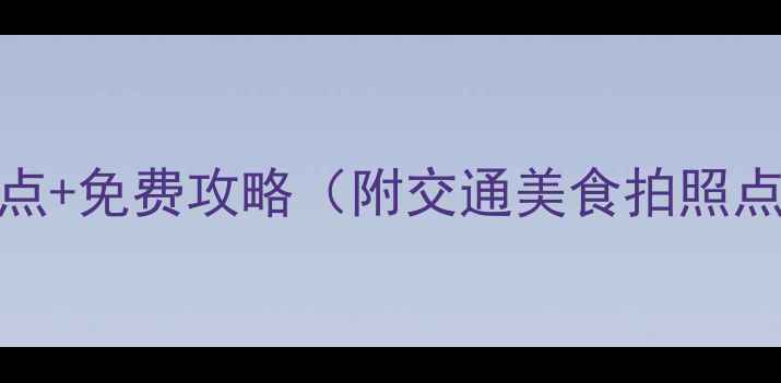 临河市必去TOP10景点免费攻略附交通美食拍照点最新游玩指南