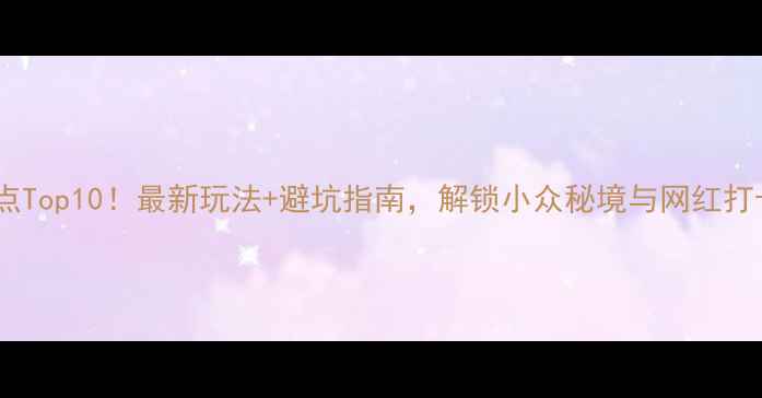 图片 临海必去景点Top10！最新玩法+避坑指南，解锁小众秘境与网红打卡地全攻略1